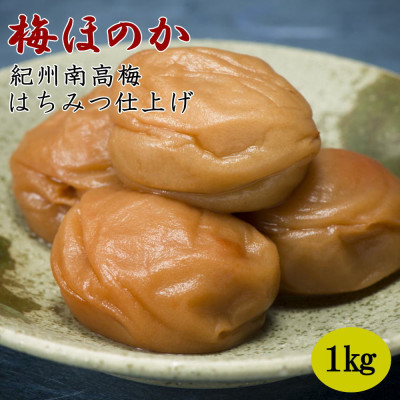 紀州南高梅使用 本場和歌山みなべのはちみつ仕上げの梅干し「梅ほのか」1kg(化粧箱入)【1090782】