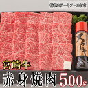 【ふるさと納税】宮崎牛 A4 赤身 焼肉 セット 500g ステーキソース付き ギフト箱入り [南海グリル 宮崎県 美郷町 31bg0011] ブランド牛 冷凍 送料無料 国産 牛 肉 南海グリル 贈り物 プレゼント ギフト お歳暮 特製ソース 3D急速高湿冷凍 旨味 モモ BBQ