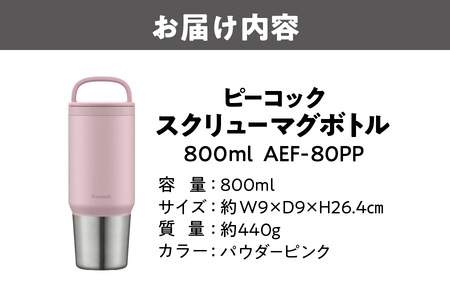 ピーコック スクリューマグボトル 0.8L パウダーピンク AEF-80 PP_OS155-0051