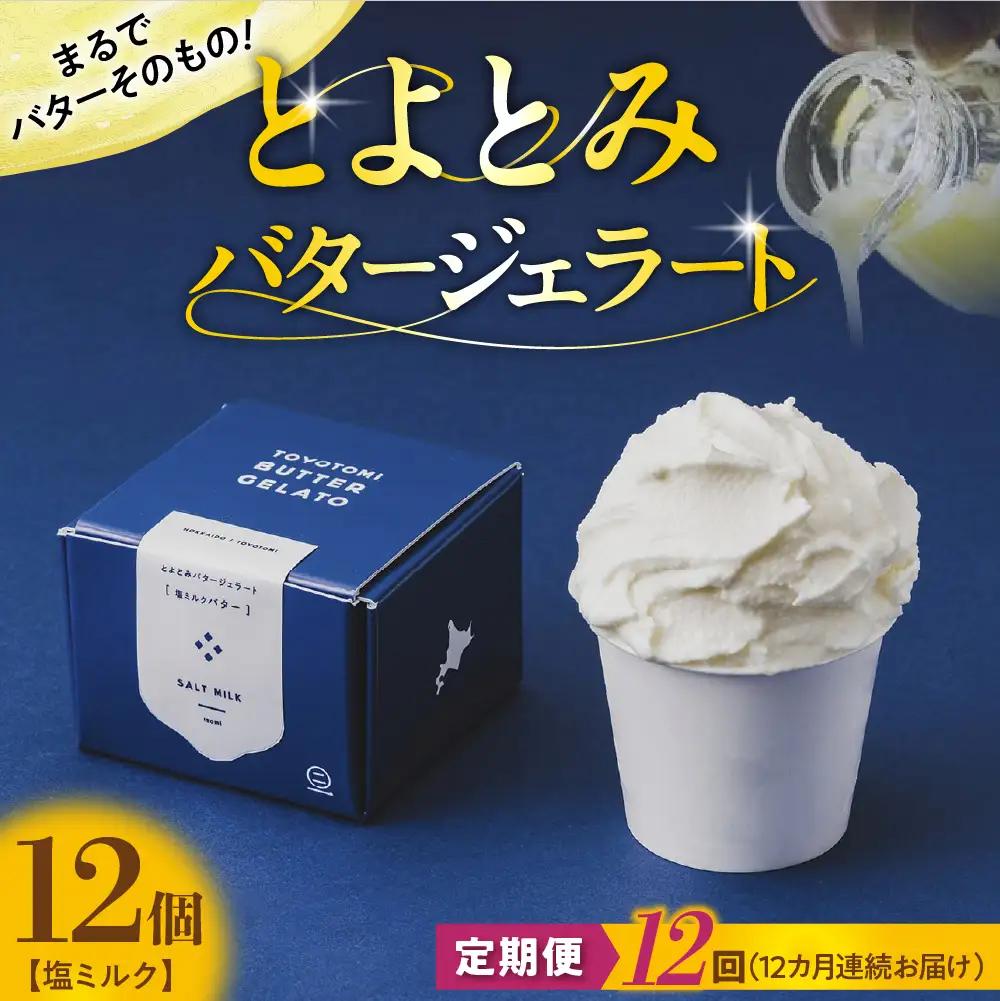 【定期便 12か月】とよとみバタージェラート 塩ミルク 12個セット
