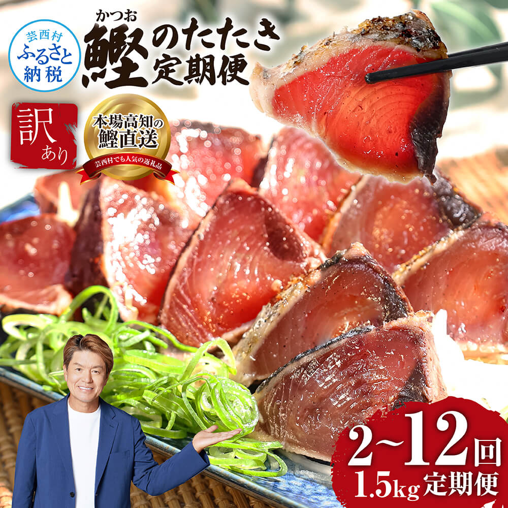【ふるさと納税】《2~12ヵ月定期便》訳あり カツオのたたき 1.5kg【順次発送中】規格外 サイズ不揃い 傷 わけあり お刺身 人気 ランキング 本場 高知 土佐 かつおのたたき 返礼品 カツオのタタキ かつおのタタキ 訳アリ 訳 海鮮 故郷納税 2万円台～【koyofr】