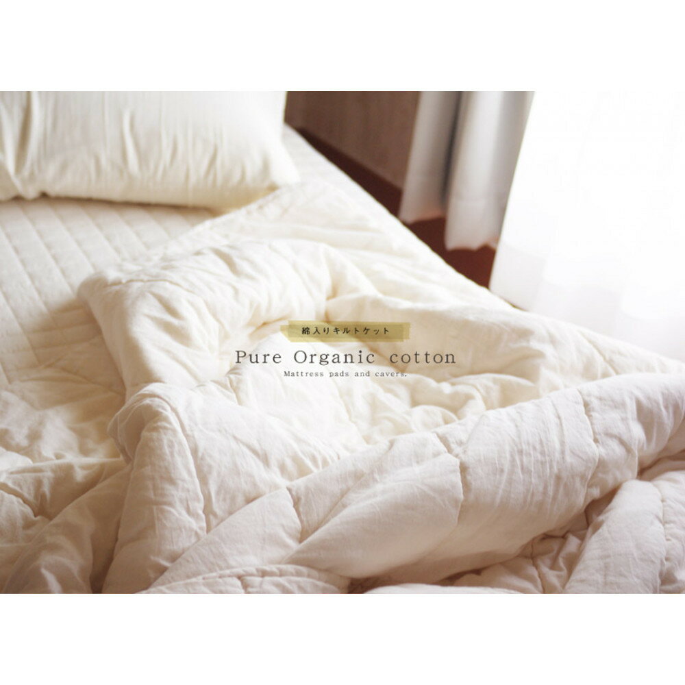 【ふるさと納税】オーガニック綿入りガーゼキルトケット　シングル　（生成）