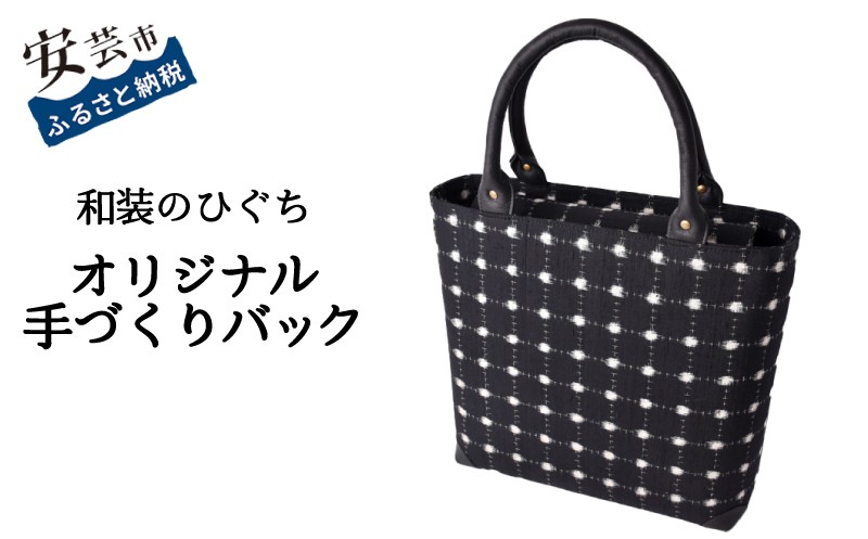 
                  【数量限定】 バッグ 和装のひぐち オリジナル手作りバック88 バック カバン 鞄 かばん 手づくり 手作り ファッション おしゃれ お取り寄せ 高知県安芸市 トートバッグ 箱型 重厚 可愛い 天然皮革 持ち手 ポケット マグネット 内袋 ファスナー スマートフォン レザー 安芸市 高知県
                