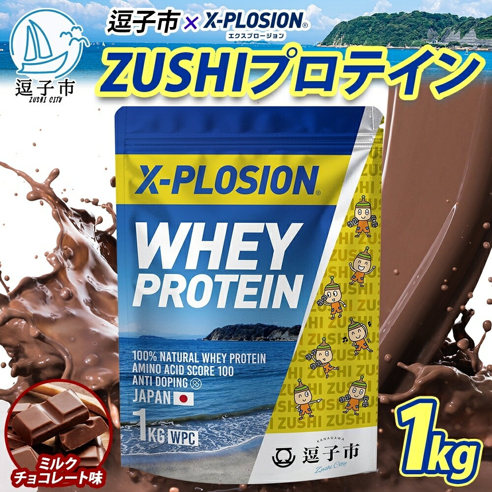 【ふるさと納税】【ミルクチョコレート味】WPC 100%ナチュラルホエイプロテイン 1kg