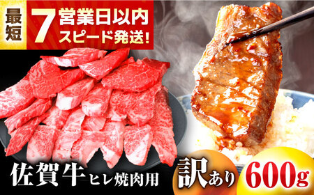 訳あり 佐賀牛 ヒレ 焼肉用 600g 訳アリ[FDP021]