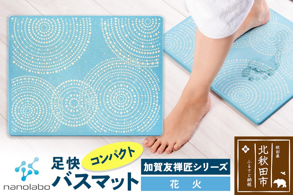 なのらぼ足快バスマット 加賀友禅匠シリーズ　コンパクト（花火） 珪藻土 [珪藻土マット お風呂 足ふきマット 石 速乾]|csli-210101