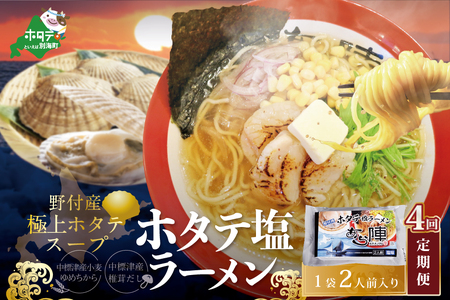 毎月定期便　野付湾ホタテ塩ラーメン 1袋2人前入り×4ヵ月　AJM040118