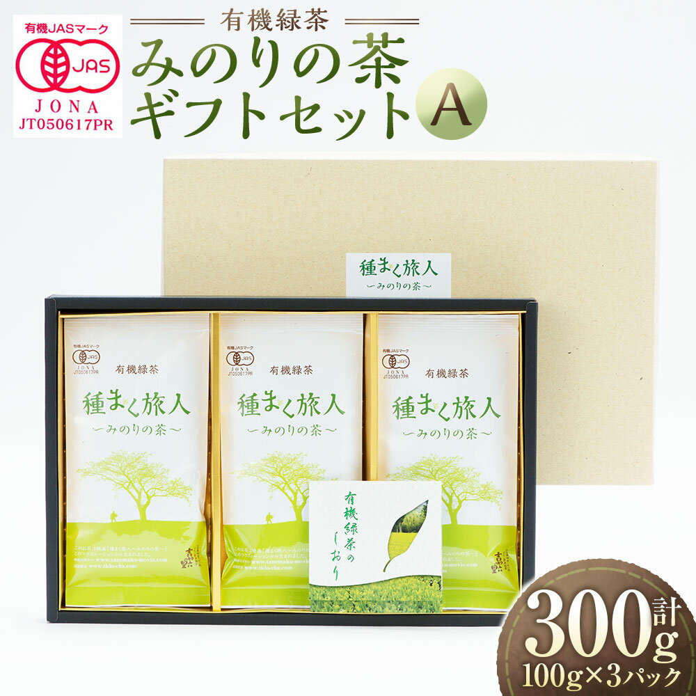 【ふるさと納税】みのりの茶ギフトセットA 有機緑茶「種まく旅人～みのりの茶～ （黄緑） 」 計300g （100g×3パック） 茶葉 緑茶 お茶 飲料 大分県産 国産 大分県 臼杵市 送料無料
