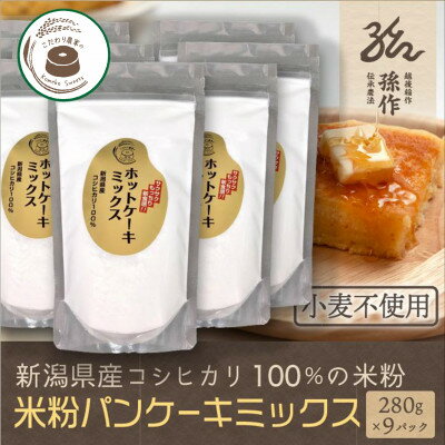 【ふるさと納税】米粉 ホットケーキミックス 280g×9パック グルテンフリー 新潟県産コシヒカリ使用【1570124】