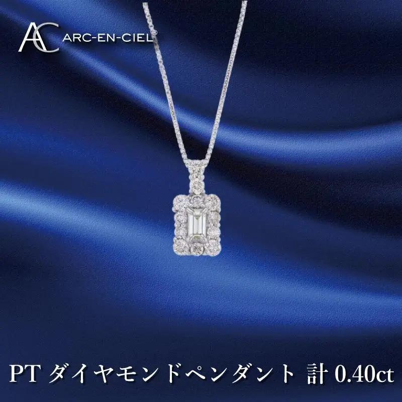 アルカンシェル プラチナダイヤペンダント ダイヤ計0.40ct【鑑別書付き】