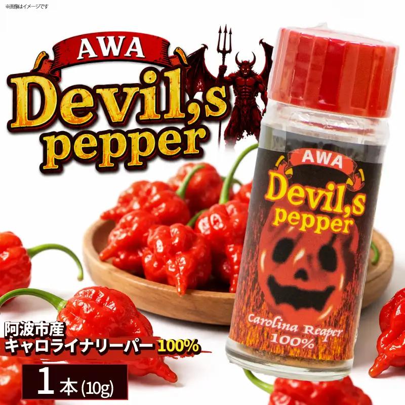 唐辛子 キャロライナリーパー 1本 10g AWA Devil,s pepper 粉末 激辛 阿波市産 