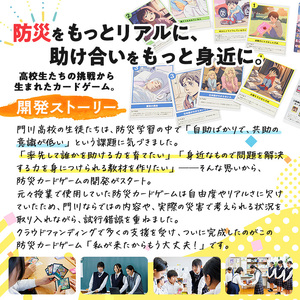 防災カードゲーム「私が来たからもう大丈夫！」(1セット) 防災 学習 カードゲーム オリジナル 高校生 脳トレ 災害 宮崎県 門川町 門川高校 門川高等学校 【AI-9】【門川町地域振興課】