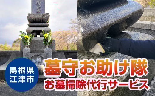 お墓掃除代行サービス 墓守お助け隊 1回分【LS-1】｜お掃除 掃除 清掃 サービス お墓の管理 墓石の洗浄 敷地内の掃除 水洗い清掃 線香 お花のお供え 水鉢 花立 線香台の水洗い清掃 遠方 代行サービス 代行 サービス お助け隊 島根県 江津市