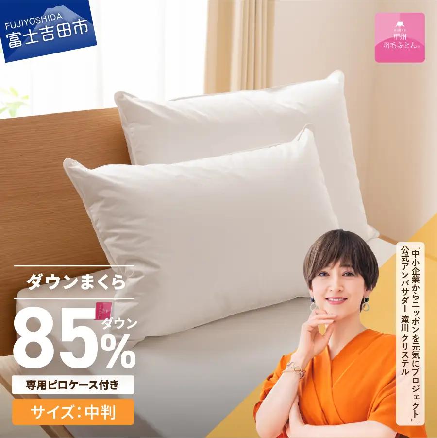 【甲州羽毛ふとん】新プレミアムダウンまくら中判(1個)ピロケース付き(1枚)  寝具  まくら 枕 ケース 