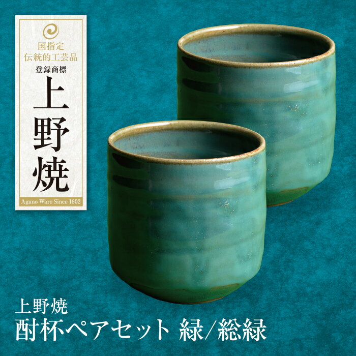 【ふるさと納税】 レビューキャンペーン 上野焼 酎杯ペアセット(緑／総緑) 母の日 父の日 ギフト