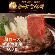 奥出雲和牛肩ロースすき焼き用600g(飯南町)