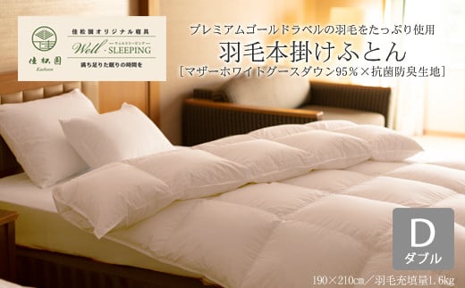 
⽻⽑本掛けふとん ダブル［マザーホワイトグース ダウン95％×抗菌防臭⽣地］【1319】
