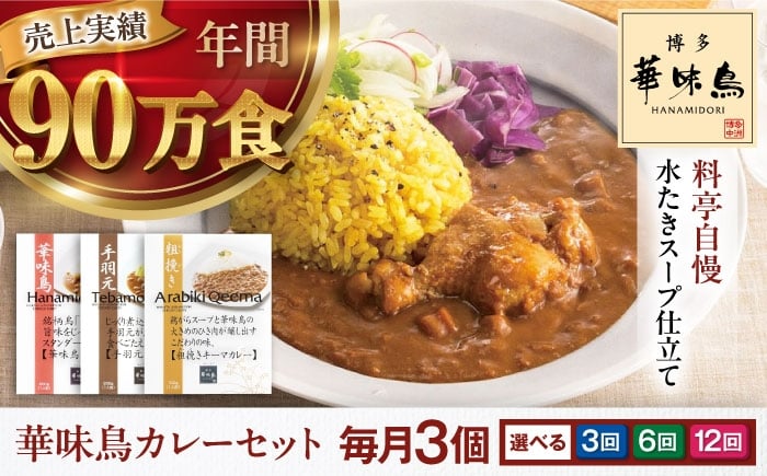 
                  カレー 定期便【選べるお届け回数】博多華味鳥　カレーセット3食入り 愛媛県大洲市/トリゼンフーズ株式会社 カレーレトルト カレー インスタントカレー はなみどり [AGDT018]
                