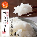 【ふるさと納税】 令和6年産 新米 サキホコレ 精米 4kg (2kg×2袋) 白米 米 新ブランド米 極良食味品種 もちもち ふっくら 粒立ち 甘い 白い ツヤツヤ おいしい コメ 小分け 旬 新鮮 米どころ 秋田県産 潟上市産 潟上市 秋田 送料無料【鐙惣米穀店】