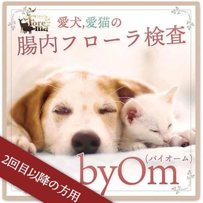 ふるさと納税 安芸太田町 【2回目以降の方用】愛犬/愛猫の腸内フローラ解析「byOm(バイオーム)」