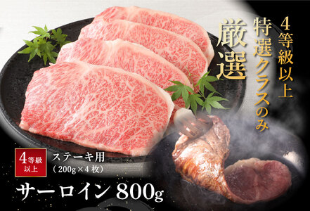 【4月発送分】【４等級以上】【緊急支援対象品】極上近江牛サーロインステーキ【800ｇ（ 200ｇ×4枚）】【CB03SM1-4m】