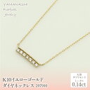 【ふるさと納税】K10　イエローゴールド　ダイヤ0.14ct　ネックレス　 管理番号 207910 ふるさと納税 人気 おすすめ ランキング アクセサリー 宝石 ジュエリー 高級 記念日 プレゼント 山梨県 笛吹市 送料無料 218-139