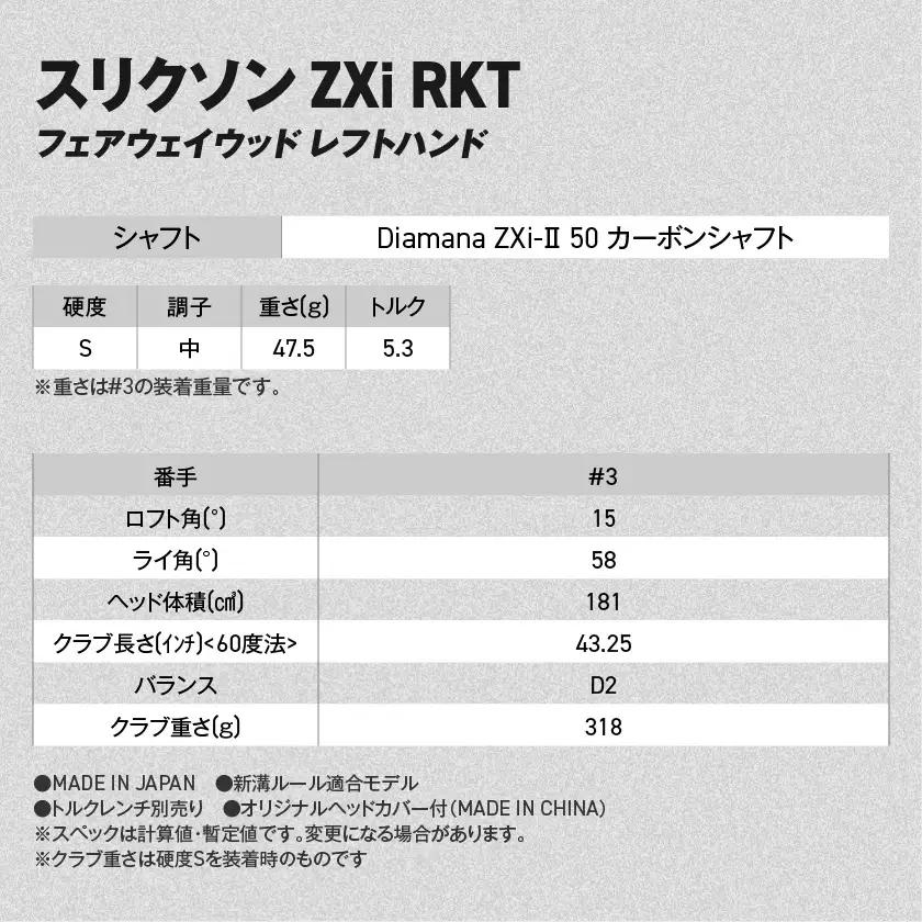 スリクソン ZXi RKT フェアウェイウッド レフトハンド Diamana ZXi-Ⅱ 50 カーボンシャフト (3/S)【2026モデル】〔GX-C709-3S〕_(都城市)ダンロップ スリクソン