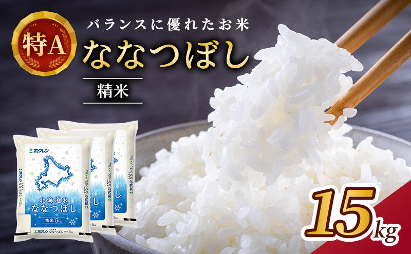 (精米15kg)ホクレン北海道ななつぼし(精米5kg×3袋) 北海道米 お米 白米 ごはん ご飯 ライス 和食 炭水化物 主食 おにぎり お弁当 ほど良い粘り 豊かな甘み つややか 特A [JA新おたる]  