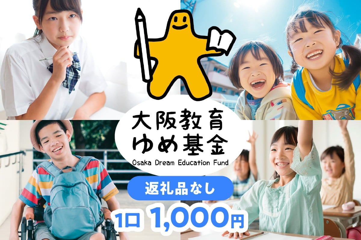 
            【返礼品なし】大阪教育ゆめ基金<1,000円> 子ども 教育 高校 大阪
          