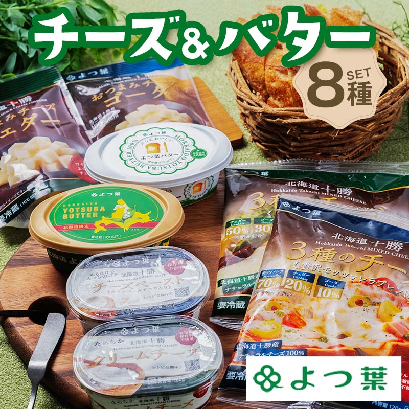 【ふるさと納税】よつ葉チーズ&バターセットA（8種） よつ葉 チーズ バター セット 詰め合わせ ギフト セットA 8種 北海道産 乳製品 贈答用 お取り寄せ グルメ F21P-1375
