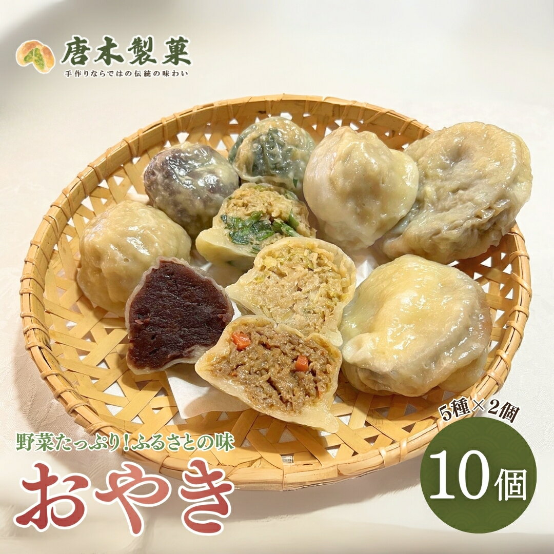 【ふるさと納税】 【信州名物】薄皮 おやき 10個入り｜5種類 おやつ 軽食 手作り 茄子 なす にら 小豆 野菜 信州 長野県 千曲市 餡 お土産 贈り物 プレゼント ギフト 名産 特産品