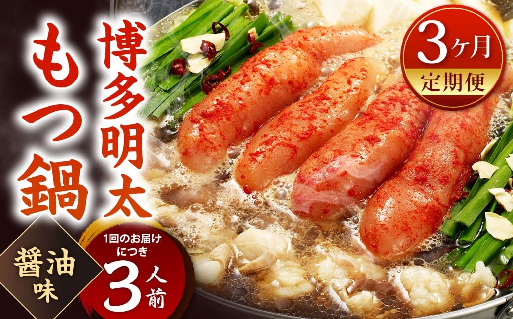 
            【3カ月定期便】 博多明太もつ鍋 （醤油味） 3人前×3回 計9人前 明太もつ鍋 もつ鍋 モツ鍋 もつ モツ 牛もつ 鍋 醤油 冷凍 福岡県 北九州市
          