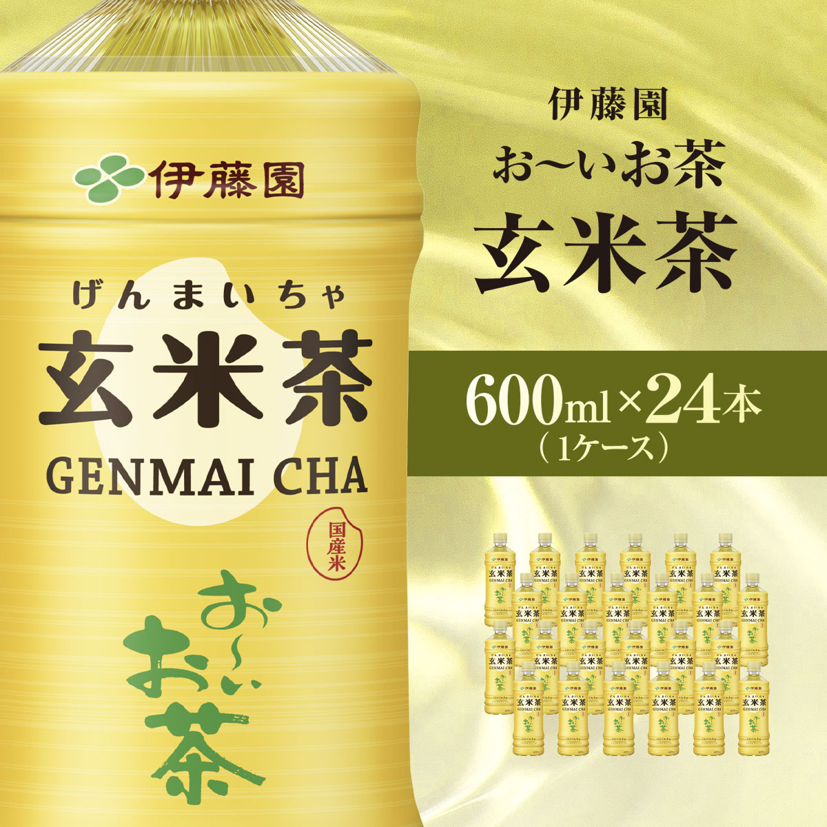 伊藤園 おーいお茶 玄米茶 600ml 24本(1ケース)  KTRAS012 / お～いお茶 玄米茶 茶 おちゃ げんまいちゃ ペットボトル飲料 ペットボトル ケース 箱買い 箱 常備 常温 備蓄 防災 まとめ買い 飲料 ソフトドリンク 送料無料