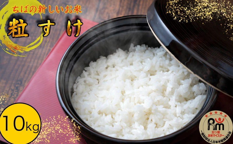 
                  令和7年産 ちばの新しいお米　粒すけ　10kg 【お米マイスター厳選】
                