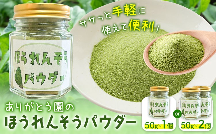 
            ほうれんそうパウダー 選べる 50g 1個 2個 ありがとう園《10月上旬-3月中旬頃出荷予定》岡山県 矢掛町 ほうれん草 ほうれんそう 法蓮草 パウダー 野菜 送料無料
          