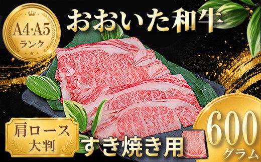 おおいた和牛 すき焼き用肩ロース クラシタロース 600g ／ 牛肉 すき焼き 牛 和牛 黒毛和牛 スキヤキ すきやき おすすめ 国産 霜降り 肩ロース すき焼き用牛肉 すき焼き肉 赤身 すき焼き用 しゃぶしゃぶ用 鍋 おおいた和牛 ＜102-201＞