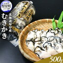 北海道厚岸産 むきかき 500g　【魚貝類・生牡蠣・かき・牡蠣・カキ・500g・むき牡蠣】