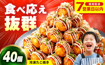 冷凍たこ焼き　40個入り[BAGQ002]たこ焼き