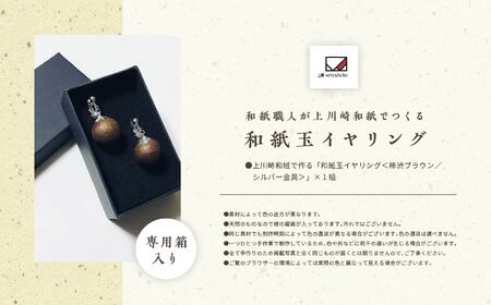 「和紙玉イヤリング＜柿渋ブラウン／シルバー金具＞」【washito】