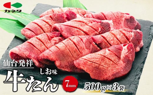 仙台発祥 牛たん 7mm しお味 500g×3　【牛タン・仙台・セット・熟成・焼肉】