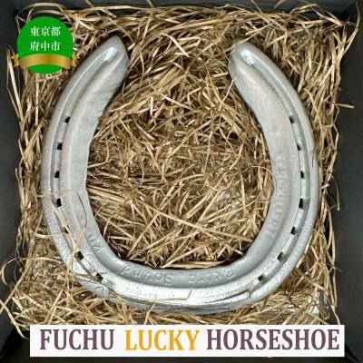 ふるさと納税 府中市 FUCHU　LUCKY　HORSESHOE(蹄鉄)
