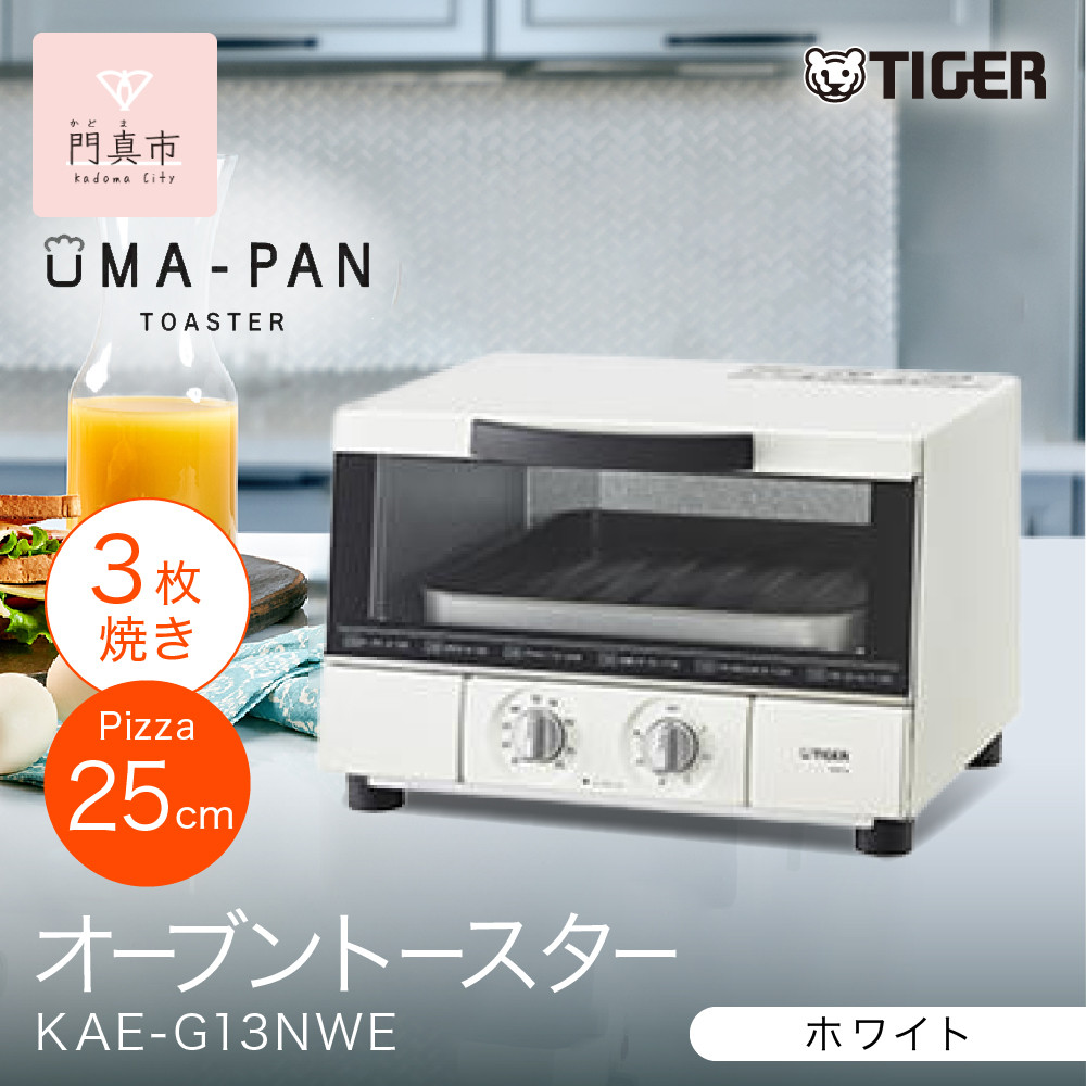タイガー魔法瓶 トースター うまパン オーブントースター（ホワイト）　KAE-G13NWE【 大阪府門真市 家電 電化製品 キッチン家電 生活家電 新生活 新生活応援 】 272230_AZ038VC03
