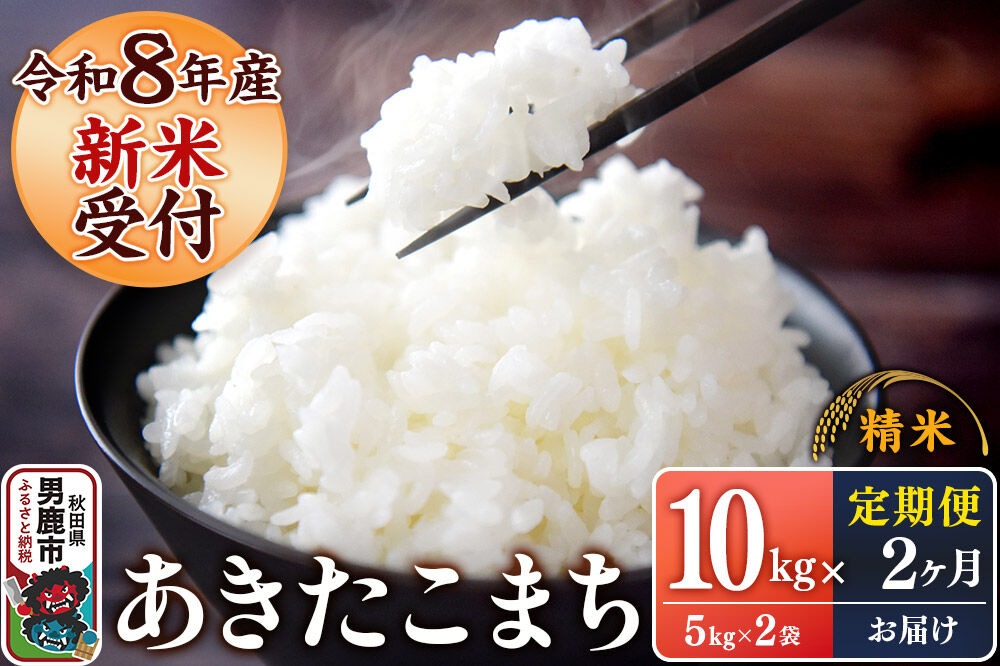 《令和8年産新米受付》 あきたこまち 精米 10kg（5kg×2袋） 【定期便2ヶ月】 スズキファーム 秋田県 男鹿市 [新米 精米 白米 米 あきたこまち ブランド米 食卓 お弁当 おにぎり秋田県 男鹿市 精米 白米 米 あきたこまち ブランド米 食卓 お弁当 おにぎり秋田県 男鹿市]|23_szf-011002s