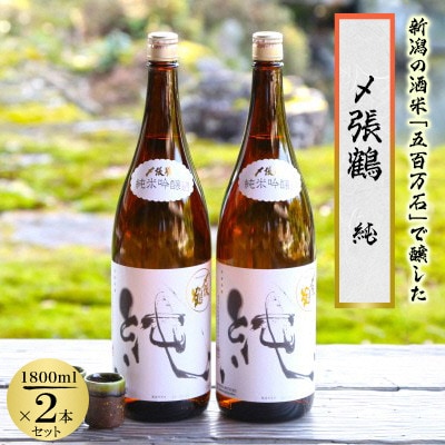 酒米の王道「五百万石」仕込み!〆張鶴 純1800ml 2本セット【1548151】