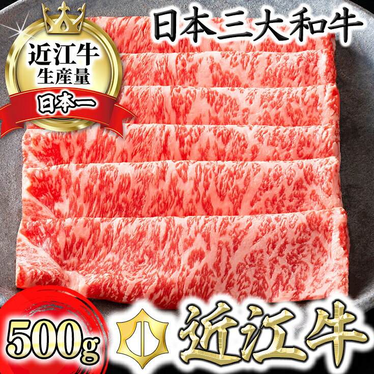 【ふるさと納税】【4等級以上】【カネ吉山本】近江牛［特］すきやき用サーロイン【500g】【牛肉】【牛】【A4】【A5】【すき焼き】【国産】 すき焼き肉