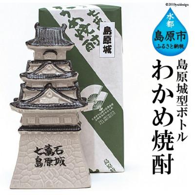 ふるさと納税 島原市 山崎本店酒造場 島原城ボトル わかめ焼酎 500mL