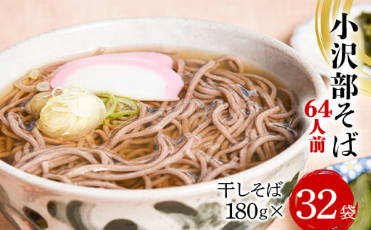 
小沢部そば 64人前 （180g×32袋） 大沼製麺所 F2Y-3459
