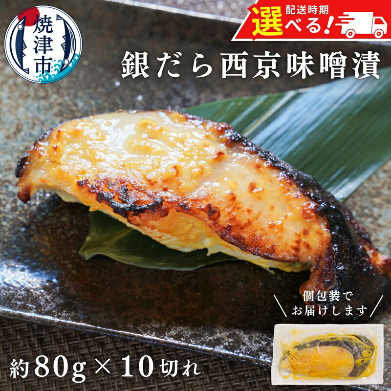 銀だら 西京漬け 個包装 魚 冷凍 焼津 約80g×10切 銀鱈 西京味噌 味噌漬け おかず おつまみ