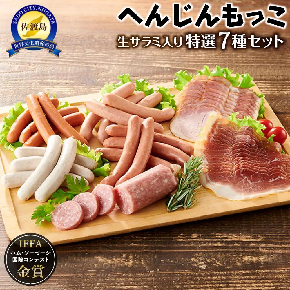 へんじんもっこ生サラミ入り特選７種セット【 ソーセージ ソーセージ ソーセージ ソーセージ ソーセージ 】