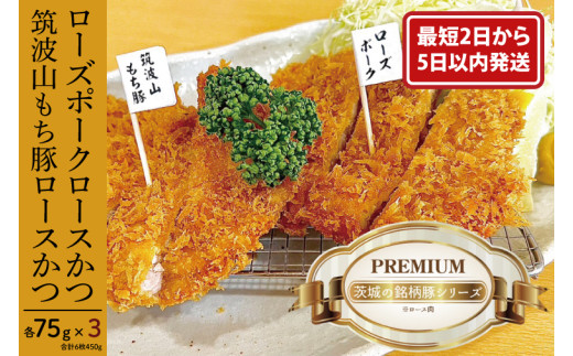 【最短2日から5日以内に発送！】『食べきりサイズ!』ローズポークロースかつ75gと筑波山もち豚ロースかつ75g【3セット計450g】【cookfan とんかつレストラン クックファン お子様 食べやすい 15000円以内 おかず 総菜 水戸市】（BK-14）